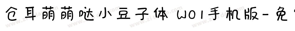 仓耳萌萌哒小豆子体 W01手机版字体转换